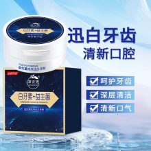批发萃诗梵益生菌牙粉白牙素亮白牙粉清新口气去口臭去渍清洁口腔