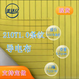 现货210涤塔夫1.0条纹防静电面料 1.0cm服装内里涤塔夫平纹导电布