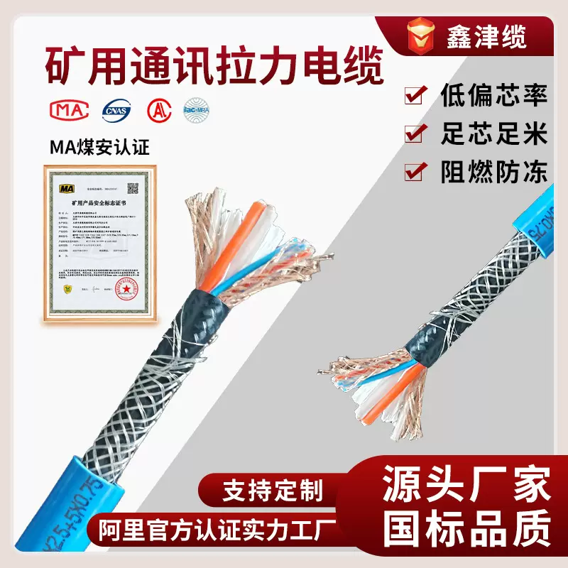 矿用通信拉力电缆MHYBV鑫津缆厂家矿用电缆通信通讯电缆控制电缆
