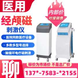 经颅磁电治疗仪(电疗经颅磁刺激仪)生产厂家-江苏新玛批发