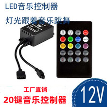 LED灯带音乐控制器20键44键RGB七彩12v红外遥控调光器声控感应器