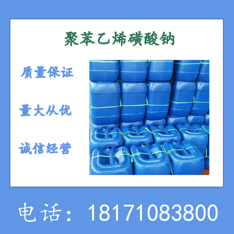 聚苯乙烯磺酸钠 PSSS  聚苯乙烯磺酸钠 CAS：25704-18-1 可分装