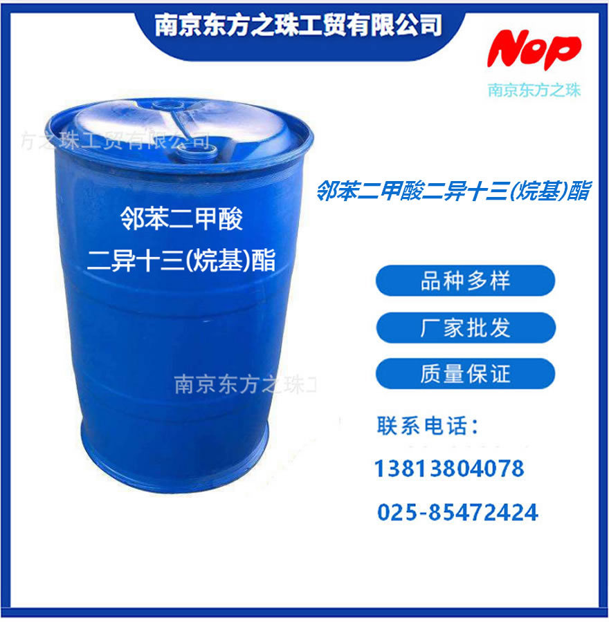 高纯度 邻苯二甲酸二异十三(烷基)酯 厂家现货供应 化工原料批发