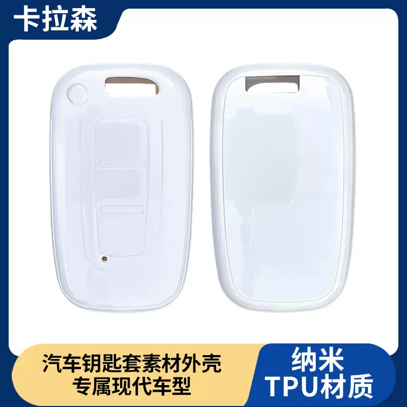 适用北京现代钥匙包老款索纳塔出口韩国伊兰特汽车钥匙套素材外壳