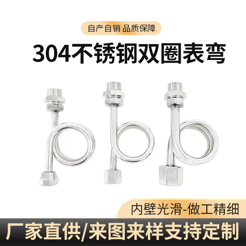 304不锈钢双圈表弯 压力表表弯不锈钢缓冲管减震冷凝表弯管无缝