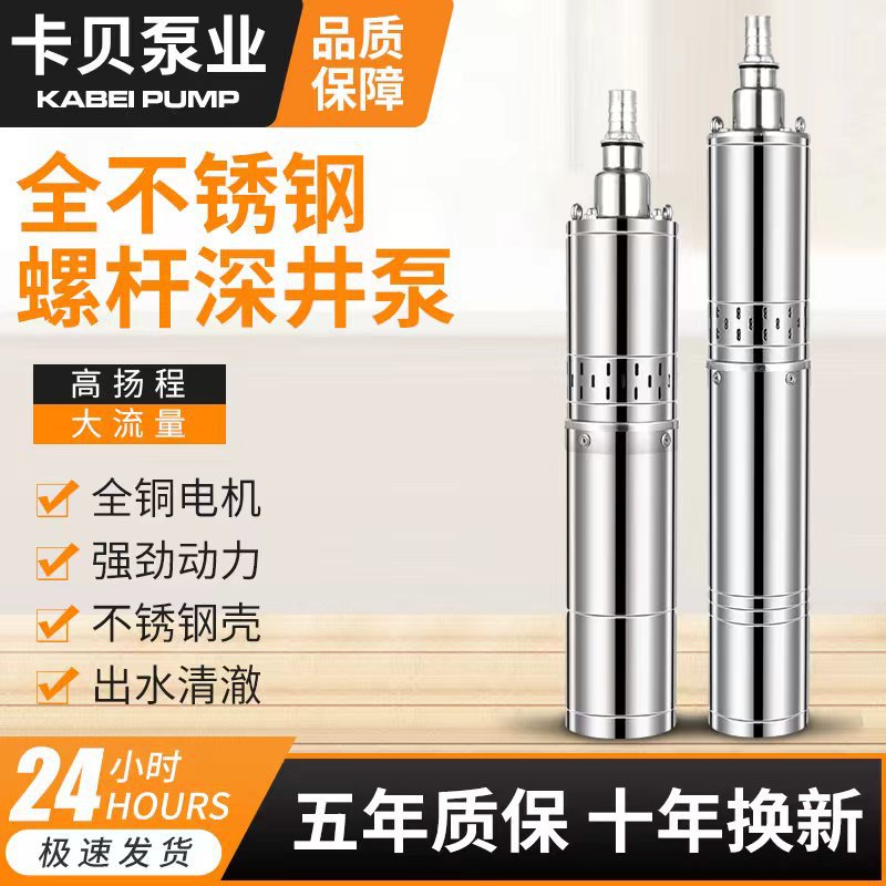 螺杆深井泵220V家用潜水泵高扬程农用灌溉不锈钢小型单相抽水机