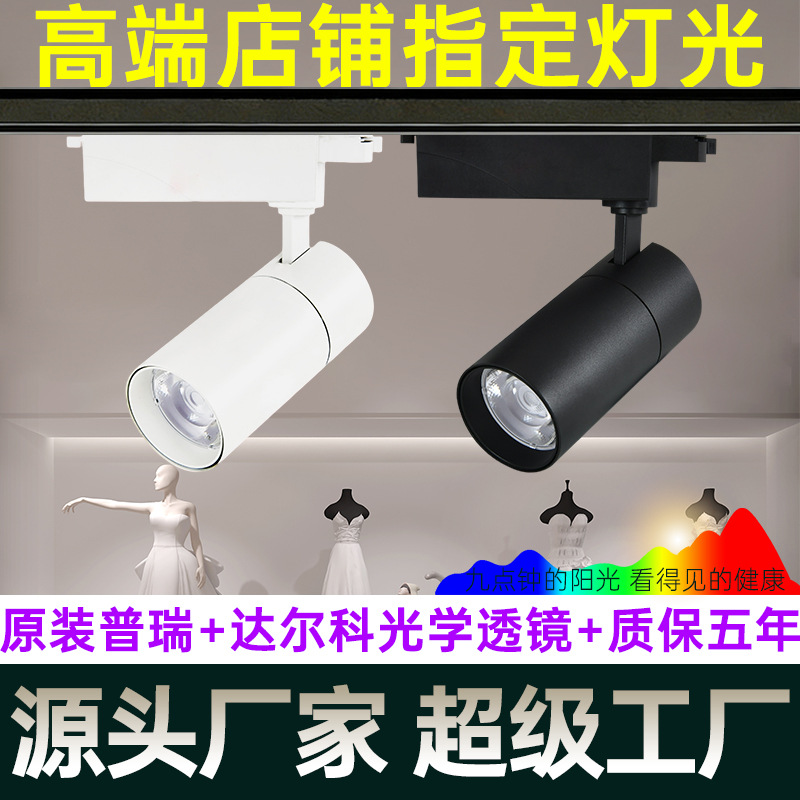 High-end track lights, track spotlights, high-end women's clothing stores, wedding dress stores, surface-mounted guide rail lights, original Prie spotlights.