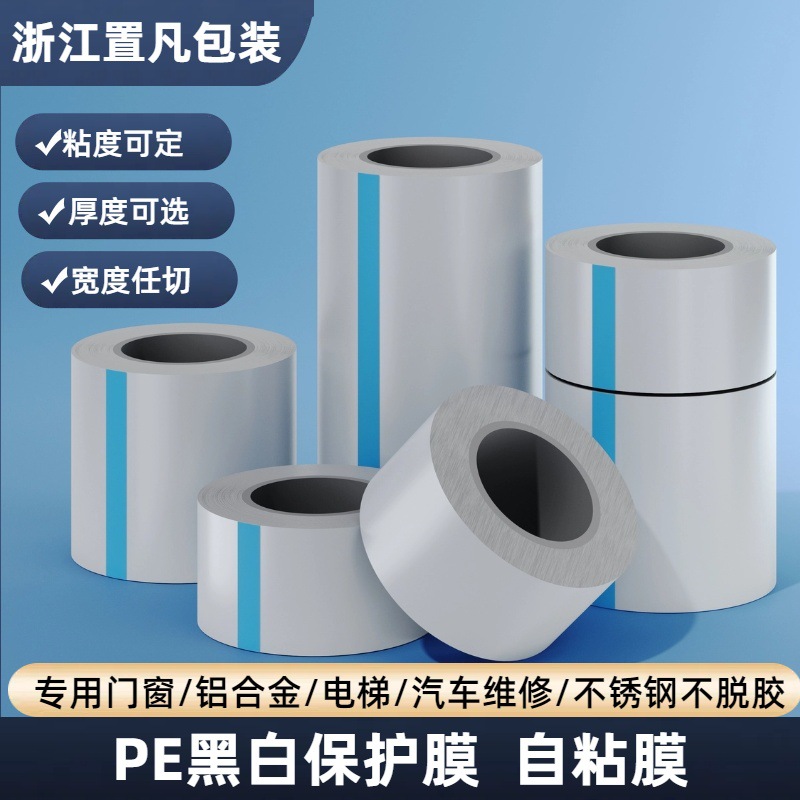现货PE黑白膜自粘不锈钢防护铝合金型材门窗防刮五金板材pe保护膜