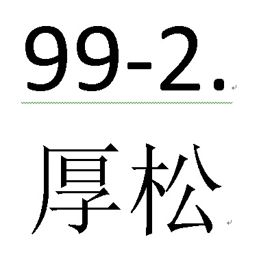 99-2.Толщина сосны