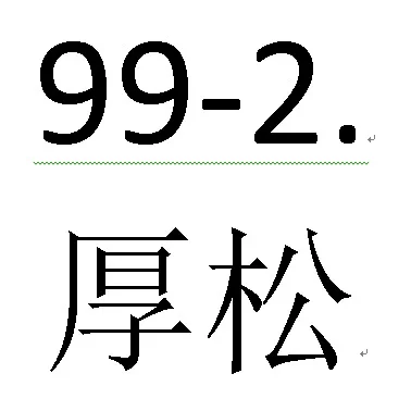 99-2.Толщина сосны