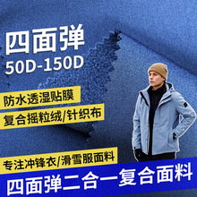 四面弹复合摇粒绒针织布三防用于软壳冲锋衣滑雪服滑雪手套面料