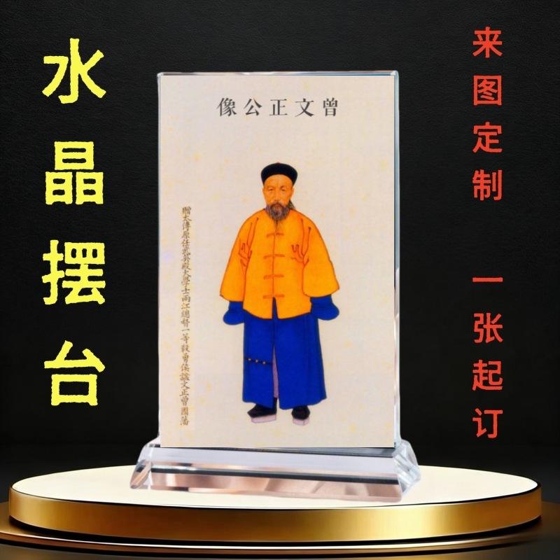 曾国藩曾文正公水晶玻璃摆台晚清中兴名臣三不朽来图手工名人画像