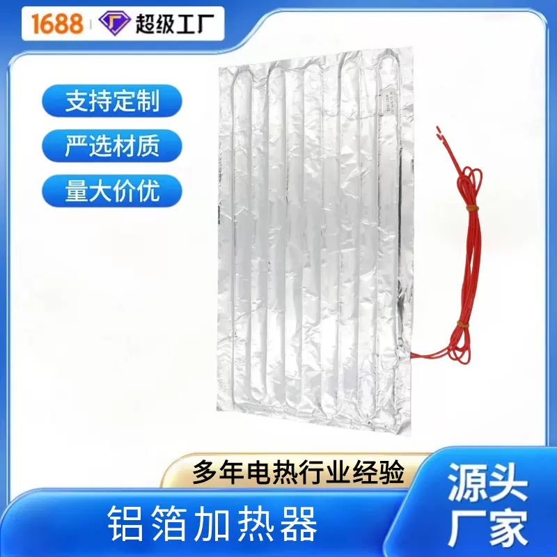 厂家货源 冰箱冷柜复合铝箔加热器 上菜加热板配件定制电压功率