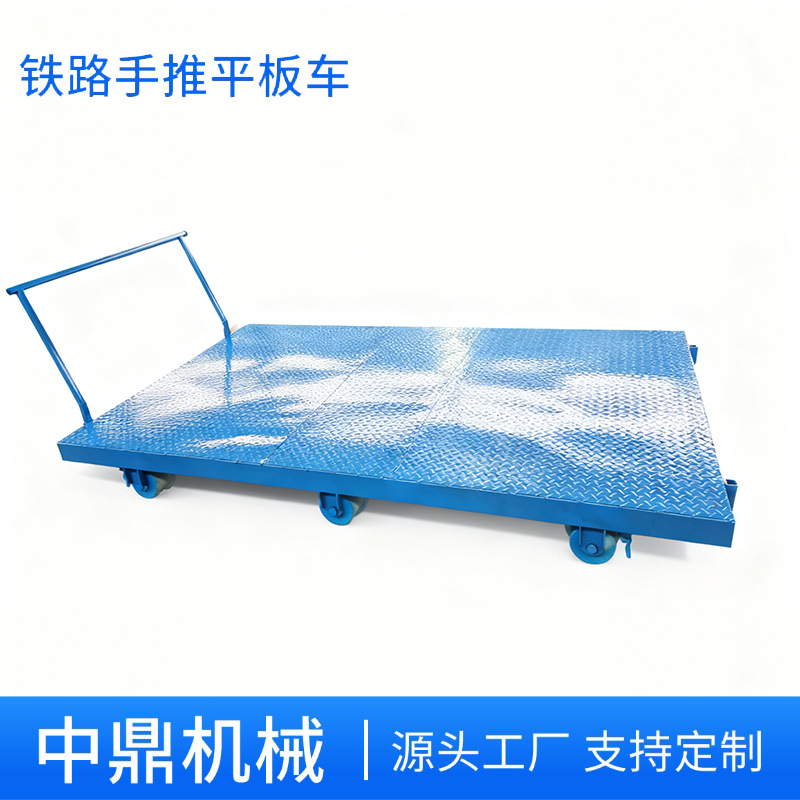 铁路施工专用手推平板车耐磨轮子轻松搬运载重8吨隧道物资运输车
