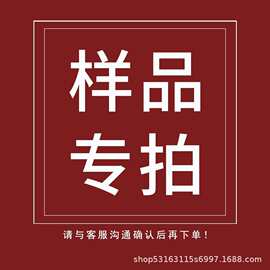 样品专拍样品链接样品运费邮费专拍链接