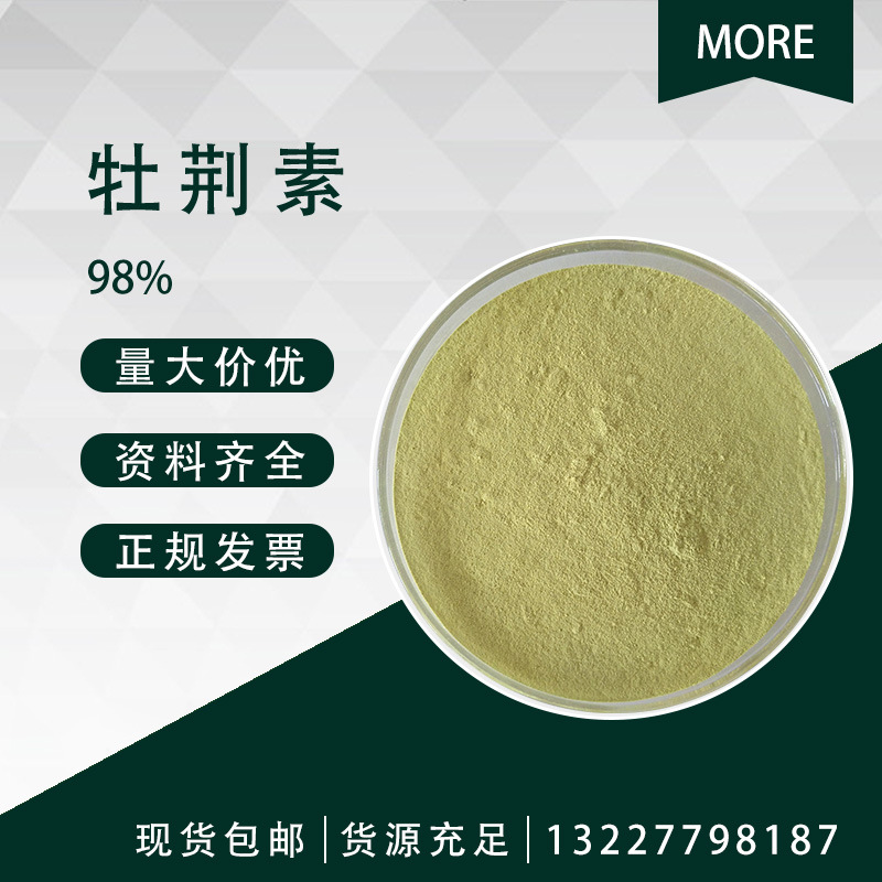 牡荆素 98%Vitexin 3681-93-4 蔓荆子提取物 多规格  现货 1g包装