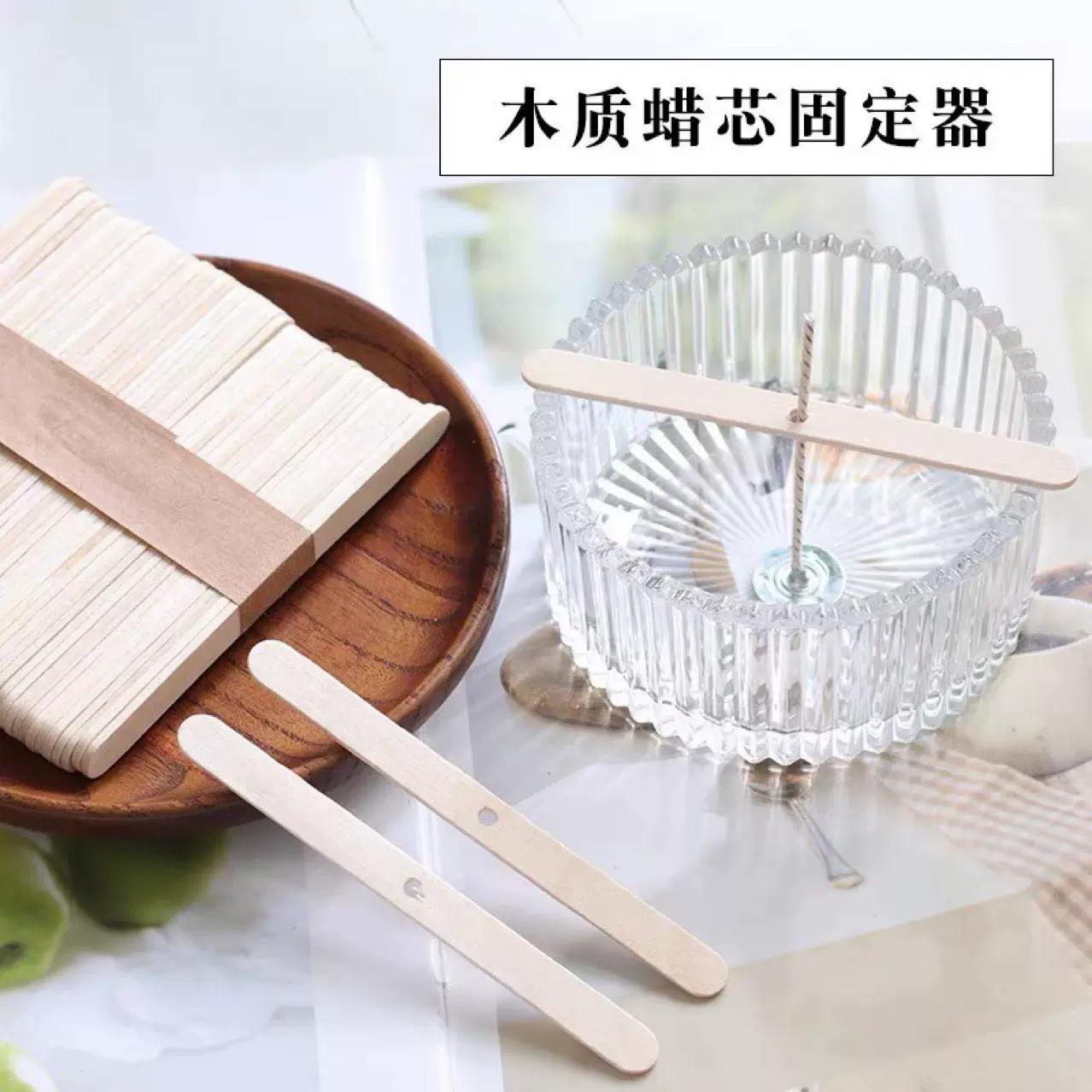 手工diy香薰蜡烛木质蜡芯固定器加长diy杯蜡穿孔木棍蜡棉芯定位器