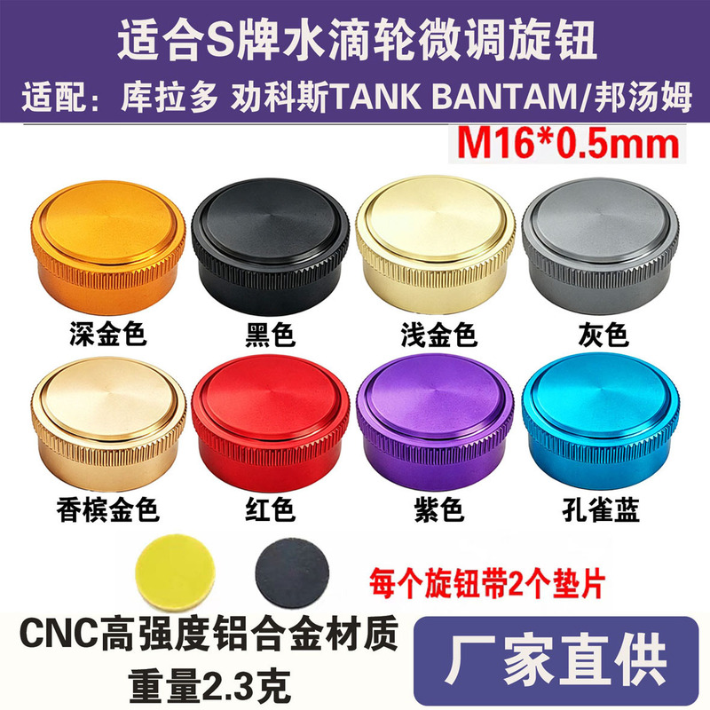 Modified S brand water drop wheel fine-tuning knob nut CURADO CURADO,BANTAM/Bang Tom M16 * 0.5