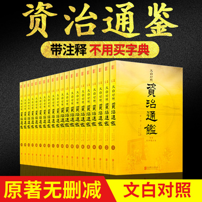 【完整无删减】资治通鉴全集书籍原著全套20册文白对照白话文版书