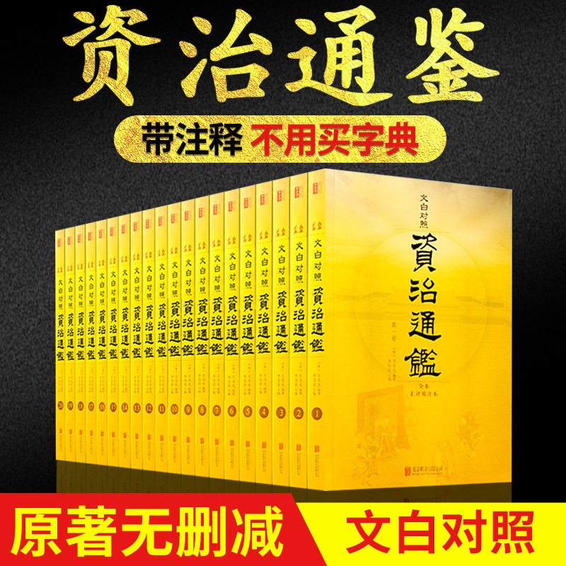 【完整无删减】资治通鉴全集书籍原著全套20册文白对照白话文版书