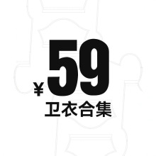 【59元】卫衣合集-2