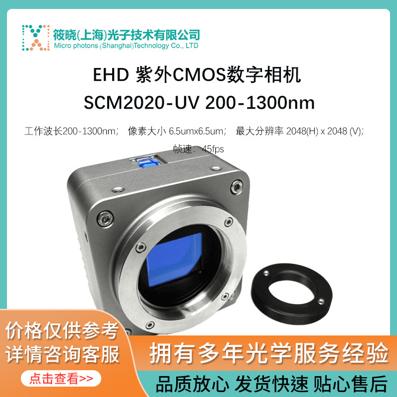 EHD 紫外CMOS数字相机 SCM2020-UV 200-1300nm
