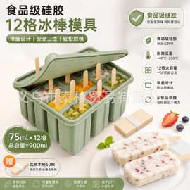 亚马逊12连雪糕模具易脱模硅胶冰棒模具冰淇淋模具带盖雪糕模具
