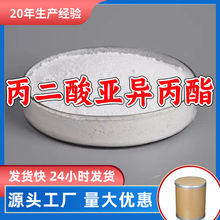丙二酸亚异丙酯  源头工厂厂家直供老企业服务优山东浙江福建江苏