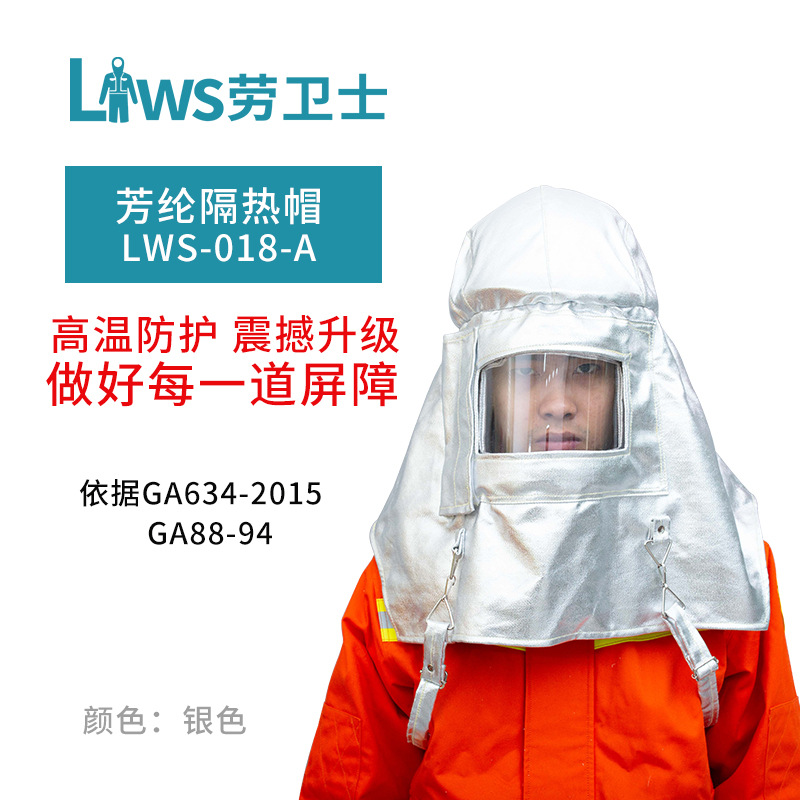 劳卫士LWS-018-A铝箔隔热帽厂家供应防钢化铁水溅射及高温