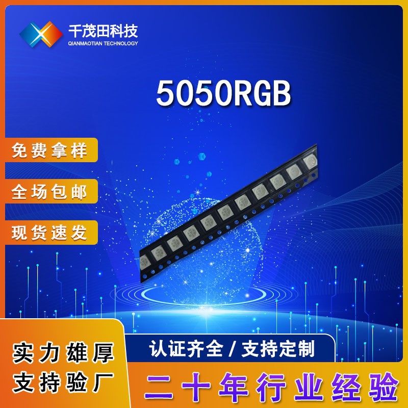 Factory direct sales of 5050 RGB SMD LED chips, 5050 full-color SMD LED chips, light-emitting diodes.