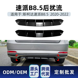 Suitable for Skoda Superb B8.5 2020-2022 rear lip spoiler surround cross-border modification