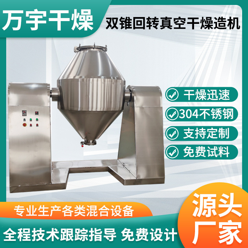 乙二醇锑不锈钢低温立式小型烘干机农业硫酸钡双锥回转真空干燥机