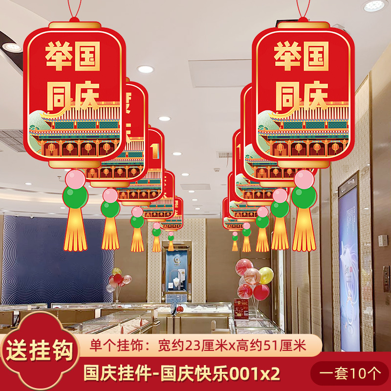 10.1国庆节装饰拉吊旗挂件饰商场店铺珠宝店活动氛围场景布置气球|undefined