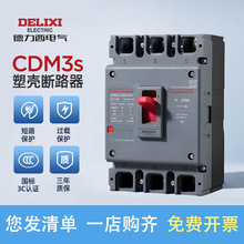 德力西电气CDM3S塑壳断路器空气开关100A160200250400A三相3P四线