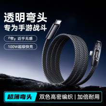 弯头扁线透明数据线100W快充线适用苹果pd华为66W闪充typec充电线
