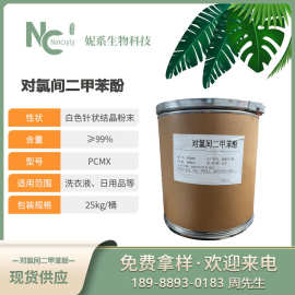 PCMX 化妆品级3,5-二甲基-4-氯-苯酚 对氯间二甲苯酚 99.5%供应