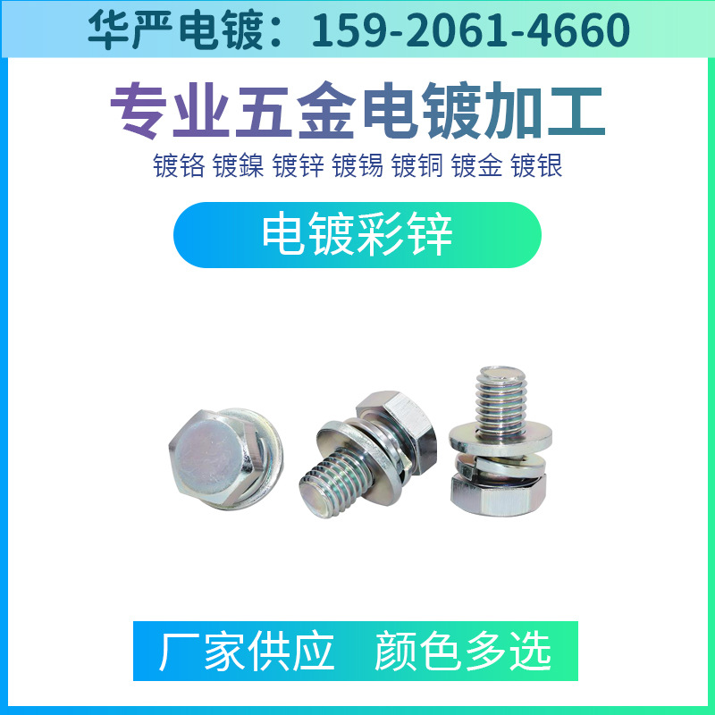 东莞电镀厂 电镀彩 白 兰 黑锌加工 五金配件