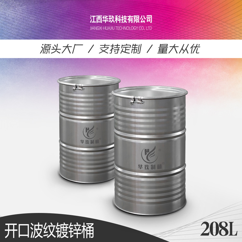 华玖制桶厂家批发170kg开口镀锌化工加厚五条纹大铁桶汽油漆208l