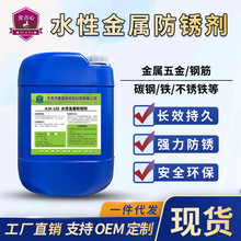 水性金属防锈剂钢铁钢筋防氧化剂钢板铸铁生铁板碳钢液体表面防锈