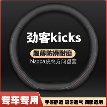 适用日产劲客kicks皮方向盘套17-21-22-23款尼桑专用把套免手缝