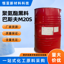 聚氨酯黑料D-BASF巴斯夫M20S胶粘剂固化剂聚氨酯黑料聚合MDI