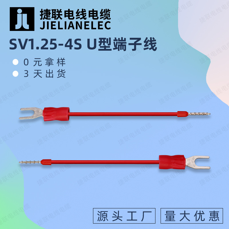SV1.25-4S U型叉型绝缘家用电器内部连接线SV2/3.5/5.5冷压端子线