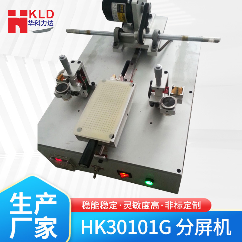 厂家供应分屏机触摸屏 盖板 功能片 液晶分离返工机