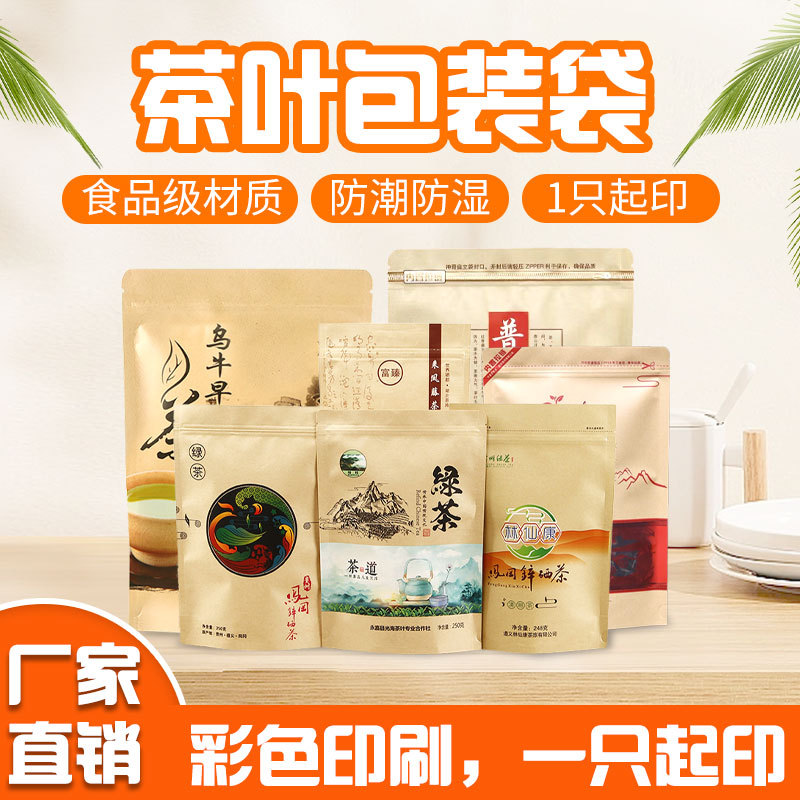 茶叶包装袋花茶绿茶普尔红茶乌龙茶密封袋牛皮纸自立自封袋子定制