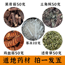 野山暴冰五件套 黑骨藤鸡血藤透骨草三角枫暴冰共220g泡酒料真货