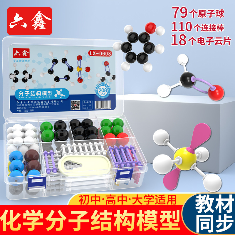 initial Senior high school chemical molecular structure model LX-0603 ball-and-stick model organic matter atomic ball-and-stick scale model