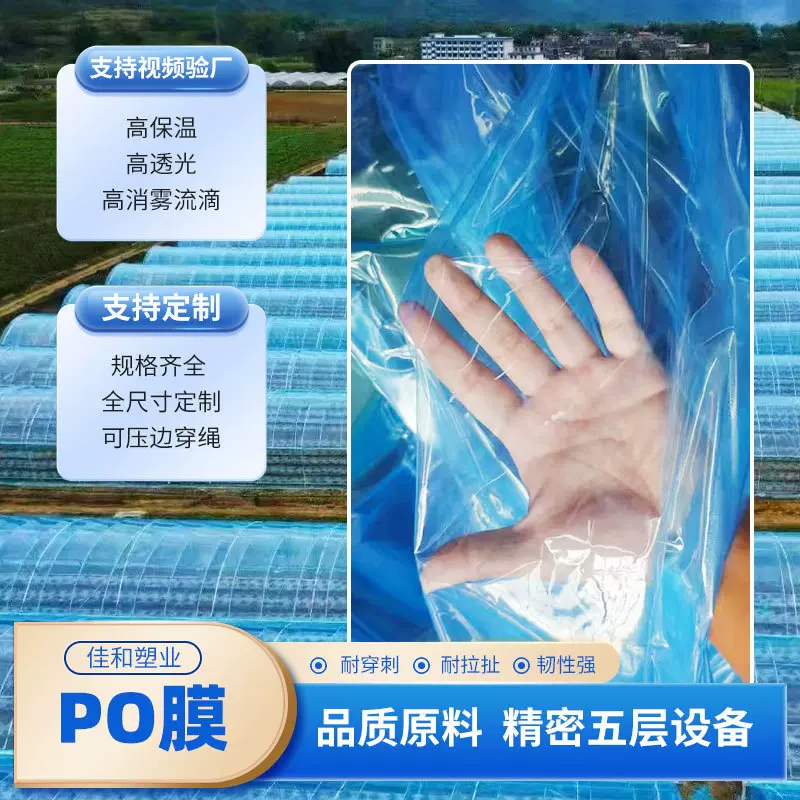 PO膜大棚膜加厚材质运输方便透光率较强塑料薄膜 农用大棚po膜