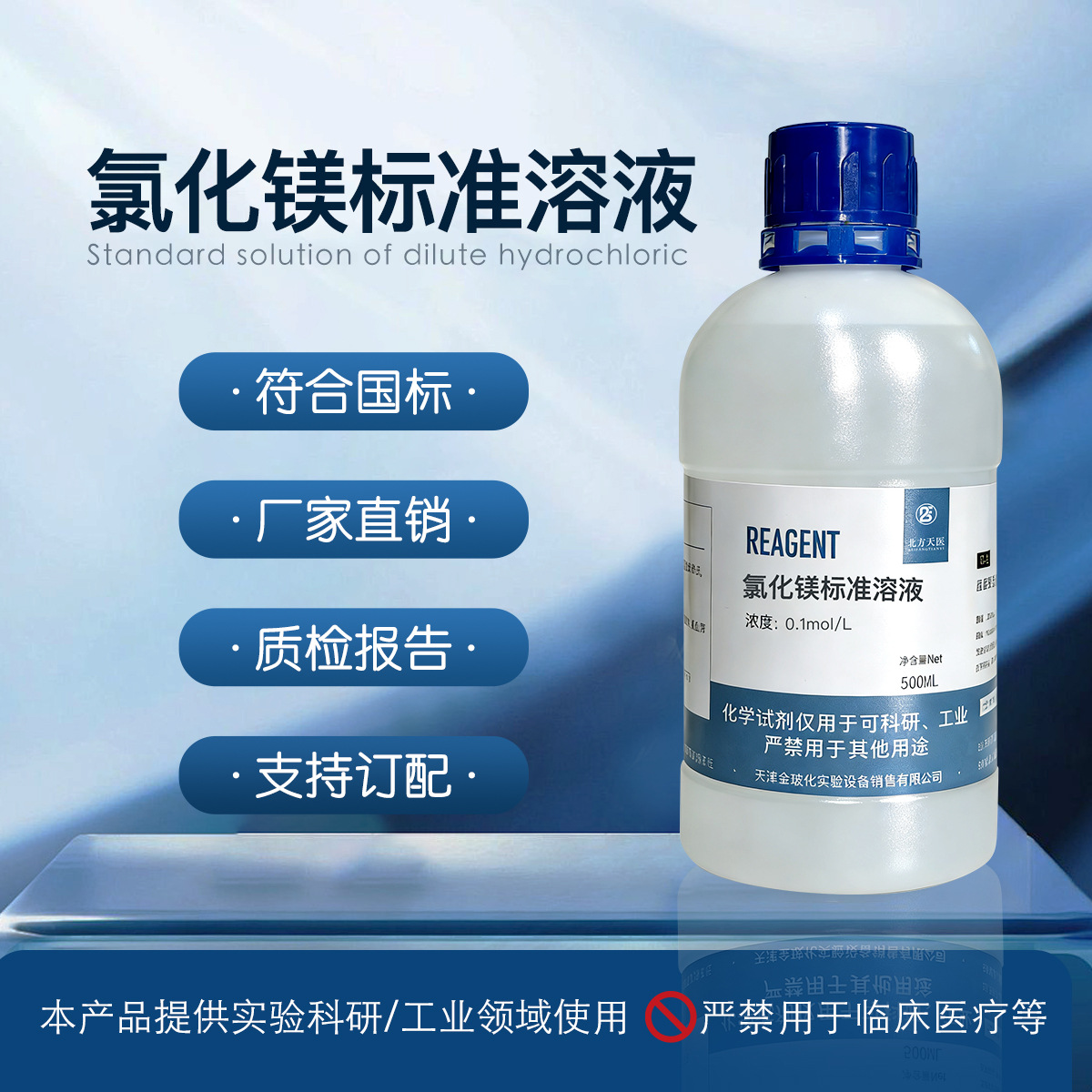 氯化镁标准溶液 0.1000mol/L 科研实验滴定分析检测用化学试剂
