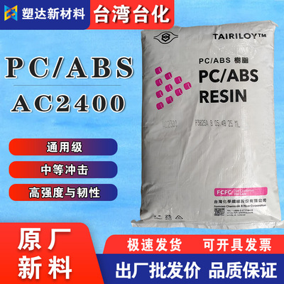 pc/abs台湾台化AC2400高强度高耐热通用级件汽车部件外壳合金料|ms