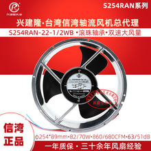 台湾信湾S254RAN-22-1/2WB双速轴流风扇 机柜用25489铝框风扇220V